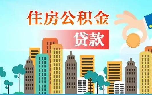 个人公积金抵扣贷款_宁夏公积金代办在职离职封存服务